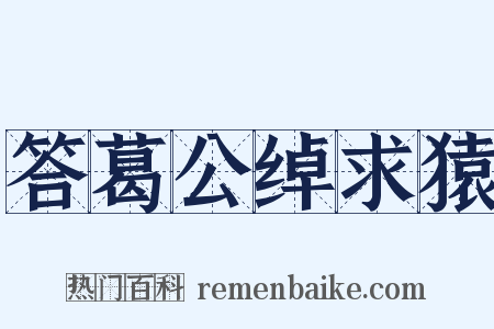 答葛公绰求猿是什么意思的图片